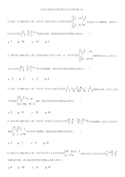 2021重庆年中考11题含参分式方程与不等数组专题(2).docx