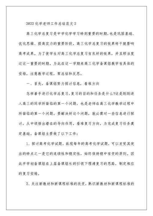 2022化学教师工作总结范文五篇