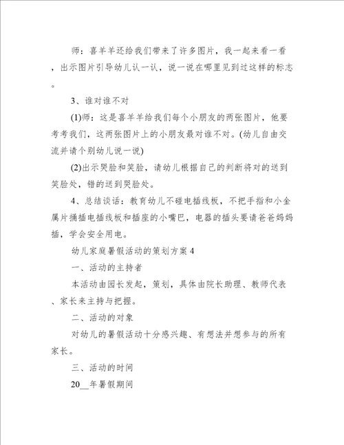幼儿家庭暑假活动的策划方案