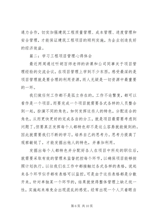 学习工程项目管理心得体会3篇.docx