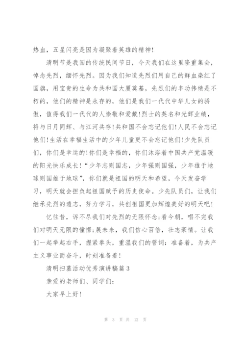 清明扫墓活动优秀演讲稿.docx