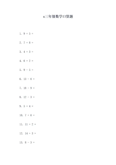 s三年级数学口算题
