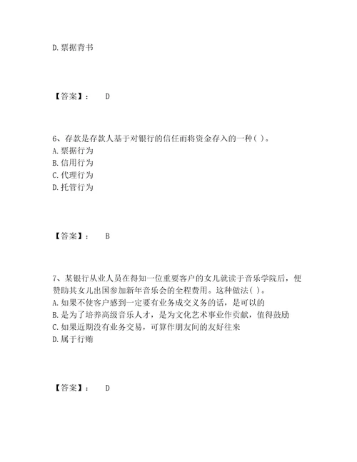 中级银行从业资格之中级银行业法律法规与综合能力题库精选题库精选题