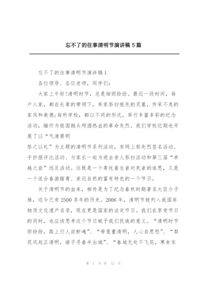 忘不了的往事清明节演讲稿5篇.docx