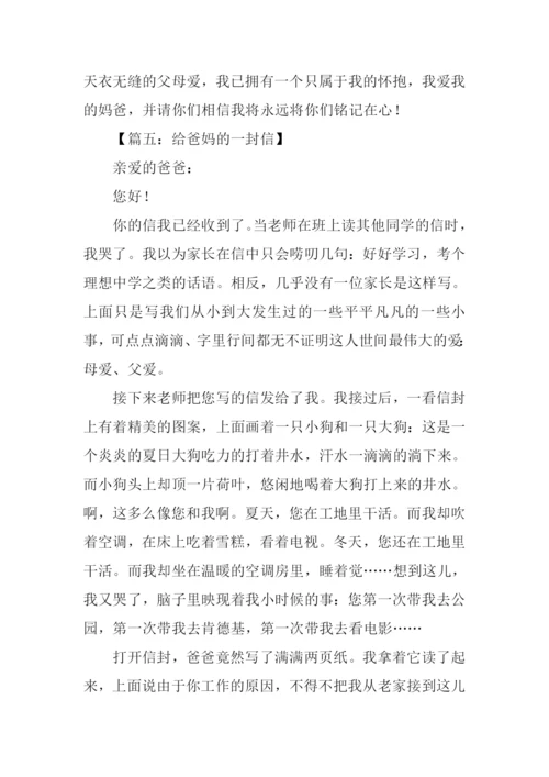 给爸妈的一封信作文.docx