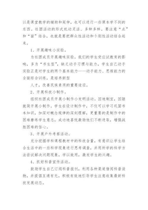 小学科学社团活动计划.docx