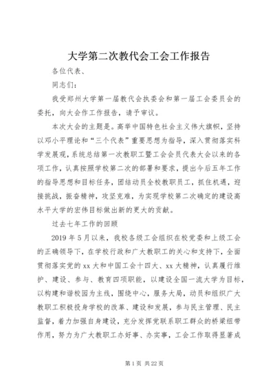 大学第二次教代会工会工作报告.docx