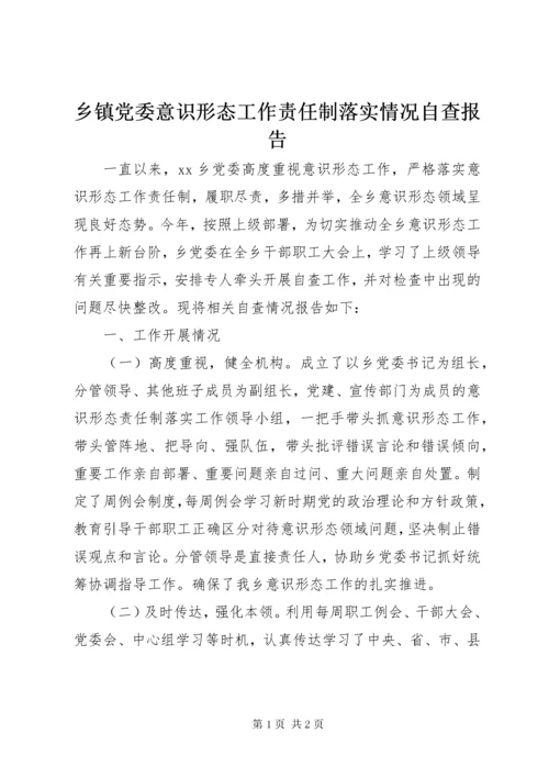 乡镇党委意识形态工作责任制落实情况自查报告.docx