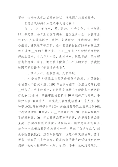 医德医风标兵个人先进事迹（精选8篇）.docx