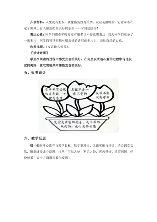 【核心素养目标】4.2 深深浅浅话友谊 议题式 教学设计