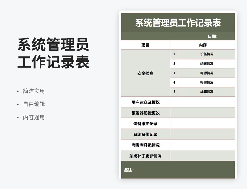 简约风系统管理员工作记录表