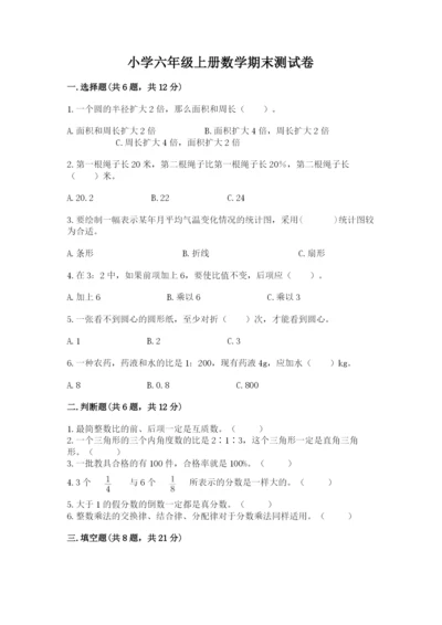 小学六年级上册数学期末测试卷附参考答案【精练】.docx
