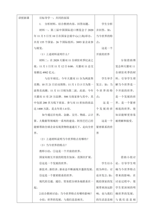 【核心素养目标】1.1 开放互动的世界 教学设计（表格式）人教版九年级道德与法治 下册