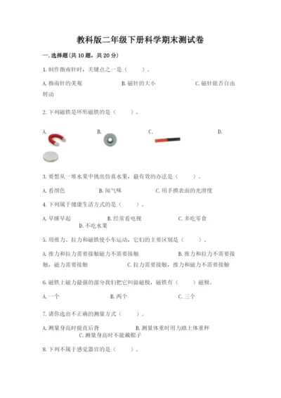 教科版二年级下册科学期末测试卷附答案【培优a卷】.docx