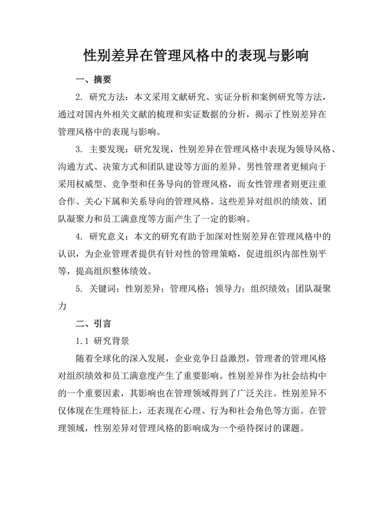 性别差异在管理风格中的表现与影响