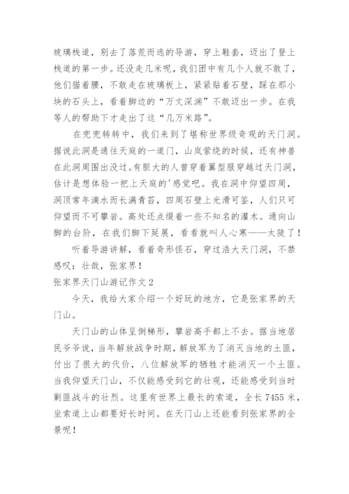 张家界天门山游记作文.docx