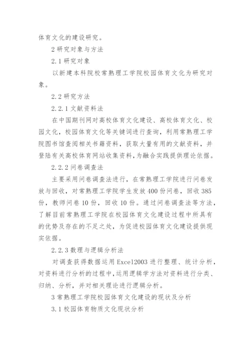 校园体育文化建设路径研究论文.docx