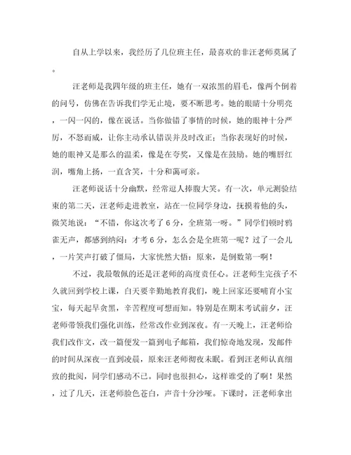 以我最喜欢的班主任为题的作文