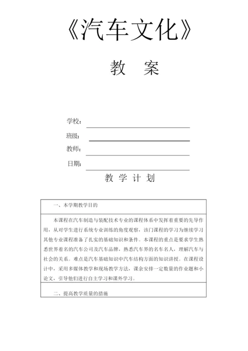 《汽车文化》全套教案课程105533.docx