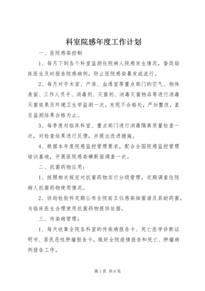 科室院感年度工作计划 (5).docx