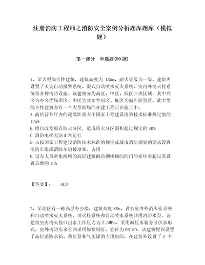 注册消防工程师之消防安全案例分析题库题库模拟题