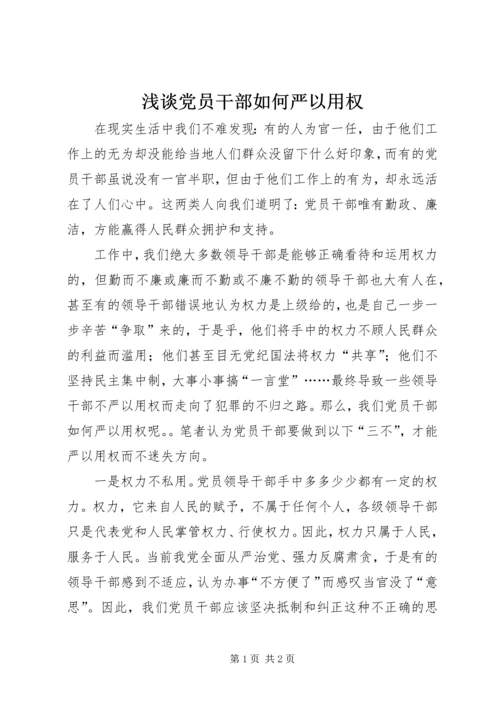 浅谈党员干部如何严以用权.docx