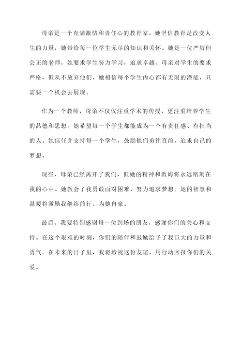 母亲是老师去世了答谢词