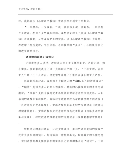 最新体育教师研修心得体会例文9篇.docx