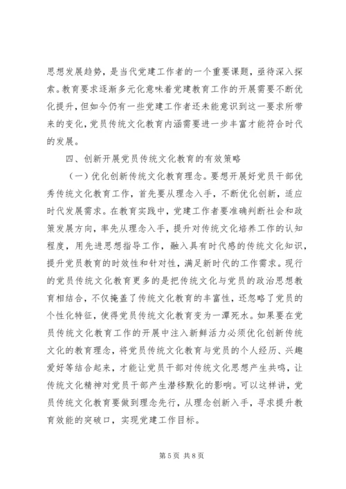 党员传统文化教育重要性略述.docx