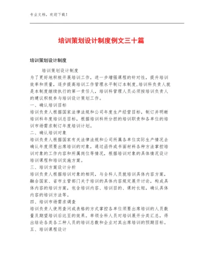 培训策划设计制度例文三十篇.docx