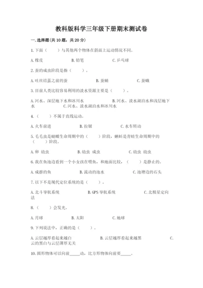 教科版科学三年级下册期末测试卷【考点梳理】.docx