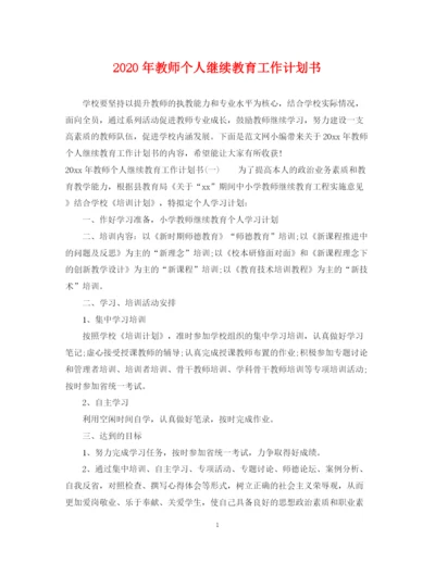 精编之年教师个人继续教育工作计划书.docx