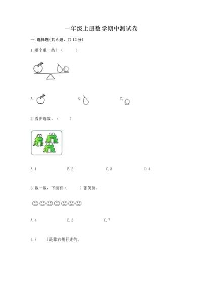 一年级上册数学期中测试卷带答案（b卷）.docx