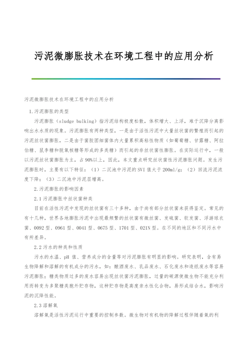 污泥微膨胀技术在环境工程中的应用分析.docx