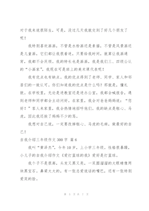 自我介绍三年级作文300字汇总七篇.docx