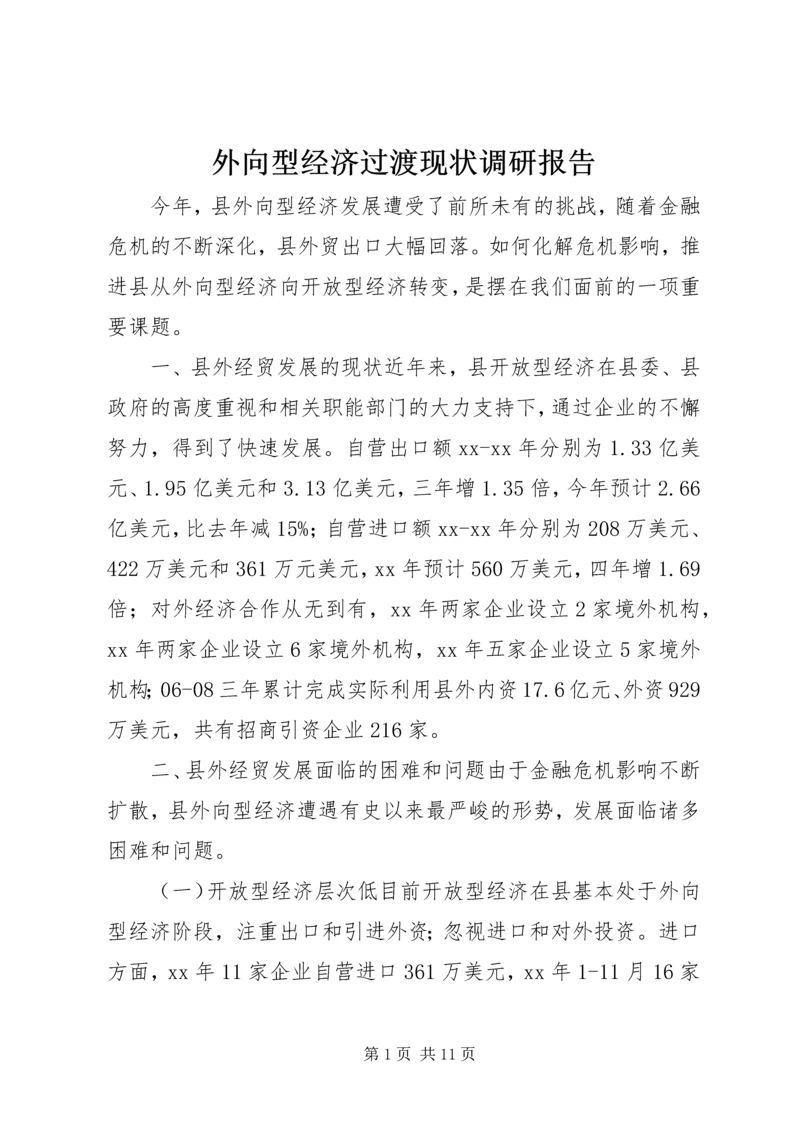 外向型经济过渡现状调研报告 (2).docx