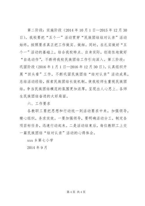 马莲小学民族团结“结对认亲”活动实施方案 (2).docx