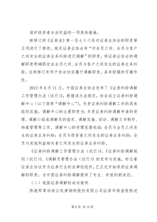 证券纠纷调解机制研究分析及解决方案.docx