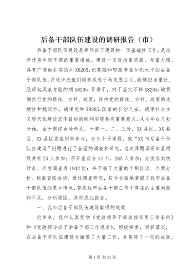 后备干部队伍建设的调研报告（市）.docx