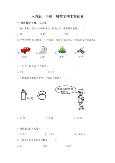 人教版一年级下册数学期末测试卷含答案【名师推荐】.docx