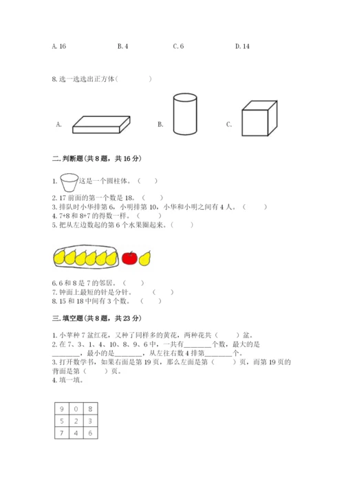 人教版一年级上册数学期末测试卷精品（夺冠系列）.docx