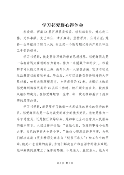 学习祁爱群心得体会 (5).docx