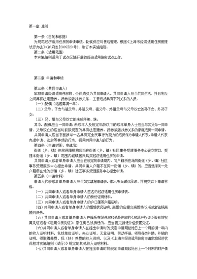 上海市经济适用住房申请、供应和售后管理实施细则[7页]