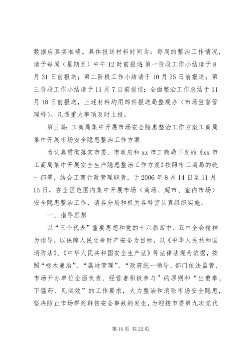 市场安全隐患整治工作计划 (2).docx