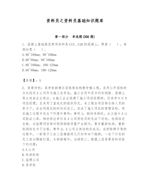 资料员之资料员基础知识题库附答案【培优b卷】.docx