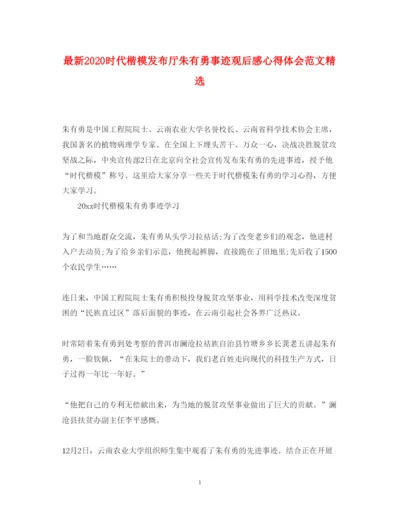 精编时代楷模发布厅朱有勇事迹观后感心得体会范文精选.docx