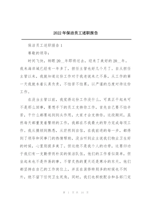 2022年保洁员工述职报告.docx