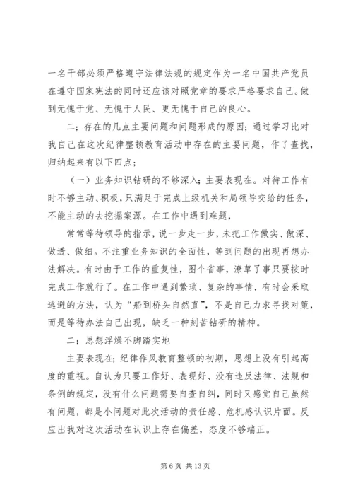 作风纪律整顿个人自我剖析材料.docx