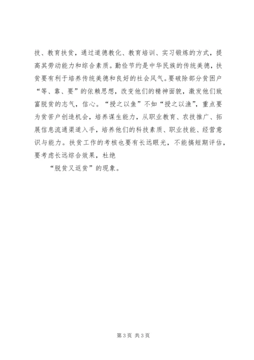 扶贫感想：扶贫要“挖根”重点在“扶人” (2).docx