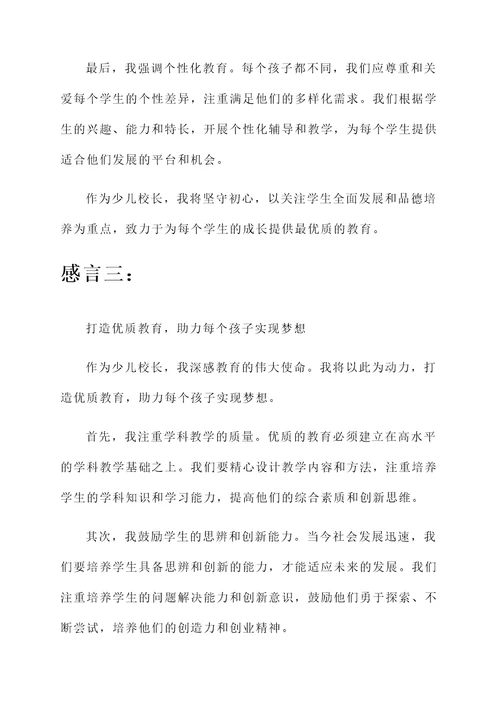 少儿校长感言